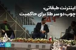 اینترنت طبقاتی، چوب دو سر طلا برای حاکمیت