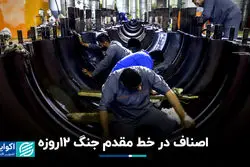 اصناف در خط مقدم جنگ ۱۲ روزه