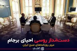 دست‌انداز روسی احیای برجام