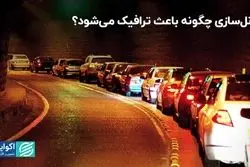 تونل سازی چگونه باعث ترافیک می شود؟