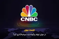 در دوران ابهام چگونه باید سرمایه‌گذاری کرد؟
