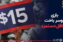  بازی دوسر باخت حداقل دستمزد؛ راه حل چیست؟