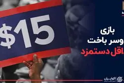  بازی دوسر باخت حداقل دستمزد؛ راه حل چیست؟
