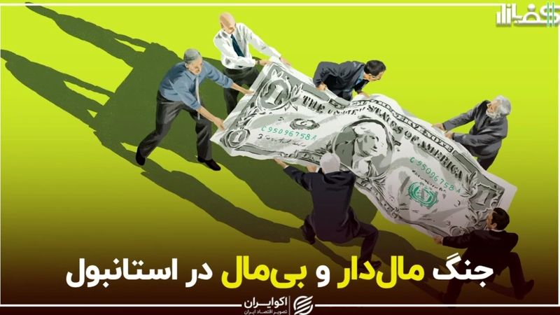 جنگ مال‌دار و بی‌مال در استانبول