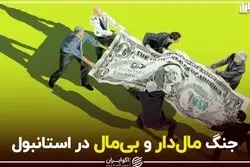 جنگ مال‌دار و بی‌مال در استانبول