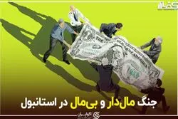 جنگ مال‌دار و بی‌مال در استانبول