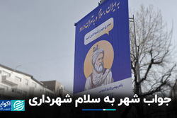 جواب شهر به سلام شهرداری