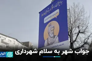 جواب شهر به سلام شهرداری