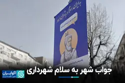 جواب شهر به سلام شهرداری