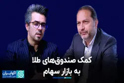 کمک صندوق‌های طلا به بازار سهام