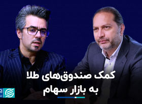 کمک صندوق‌های طلا به بازار سهام