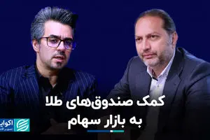 کمک صندوق‌های طلا به بازار سهام