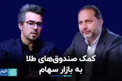 کمک صندوق‌های طلا به بازار سهام