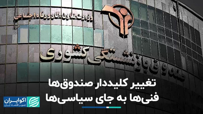 رد پای سیاسیون در بحران صندوق‌های بازنشستگی