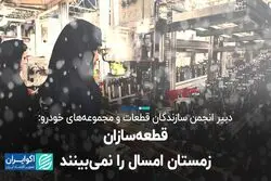 قطعه‌سازان برف امسال را نمی‌بینند