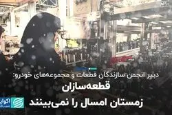قطعه‌سازان برف امسال را نمی‌بینند