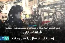 قطعه‌سازان برف امسال را نمی‌بینند