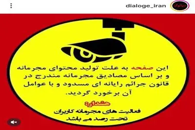 «دیالوگ ایران» مسدود شد