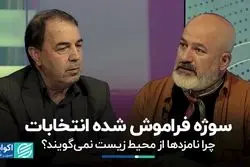 سوژه فراموش شده انتخابات/ چرا نامزدها از محیط‌زیست نمی‌گویند؟