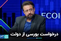 درخواست بورسی از دولت 