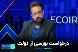 درخواست بورسی از دولت 