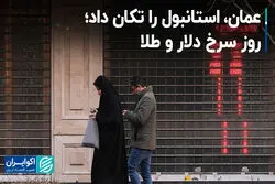 عمان، استانبول را تکان داد؛ روز سرخ دلار و‌ طلا
