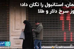 عمان، استانبول را تکان داد؛ روز سرخ دلار و‌ طلا
