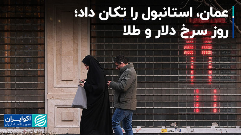 عمان، استانبول را تکان داد؛ روز سرخ دلار و‌ طلا