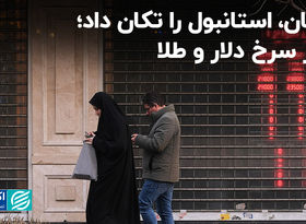 عمان، استانبول را تکان داد؛ روز سرخ دلار و‌ طلا