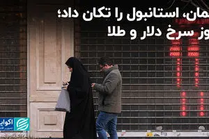 عمان، استانبول را تکان داد؛ روز سرخ دلار و‌ طلا