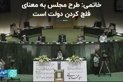 خاتمی: طرح مجلس به معنای فلج کردن دولت است