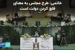 خاتمی: طرح مجلس به معنای فلج کردن دولت است