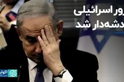 غرور اسرائیلی خدشه‌دار شد