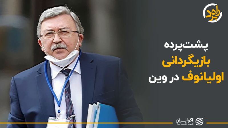 پشت‌پرده بازیگردانی اولیانوف در وین