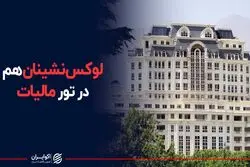 لوکس‌نشینان هم در تور مالیاتی قرار گرفتند