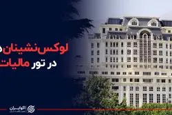 لوکس‌نشینان هم در تور مالیاتی قرار گرفتند