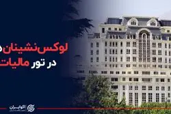 لوکس‌نشینان هم در تور مالیاتی قرار گرفتند