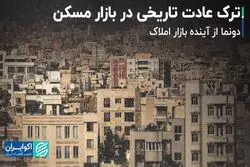 ترک عادت تاریخی در بازار مسکن 