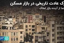 ترک عادت تاریخی در بازار مسکن 