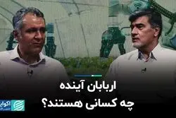 اربابان آینده چه کسانی هستند؟
