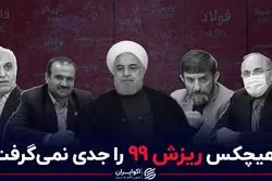 هیچکس ریزش بورس را جدی نگرفت