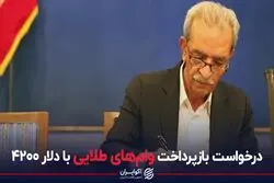 درخواست بازپرداخت وام‌های طلایی با دلار ۴۲۰۰