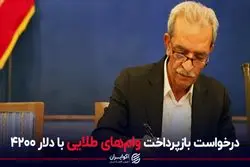 درخواست بازپرداخت وام‌های طلایی با دلار ۴۲۰۰