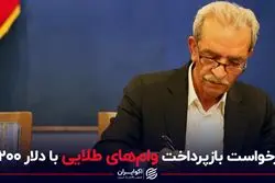 درخواست بازپرداخت وام‌های طلایی با دلار ۴۲۰۰
