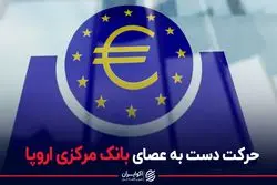 حرکت دست به عصای بانک مرکزی اروپا