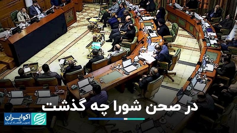 در صحن شورا چه گذشت؟؛ورود تراموا به تهران پس از تایید شورا 