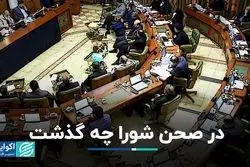 در صحن شورا چه گذشت؟؛ورود تراموا به تهران پس از تایید شورا 