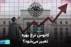 کابوس نرخ بهره تعبیر می‌شود؟