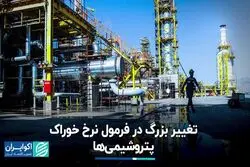 تغییر بزرگ در فرمول نرخ خوراک پتروشیمی‌ها