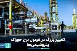 تغییر بزرگ در فرمول نرخ خوراک پتروشیمی‌ها